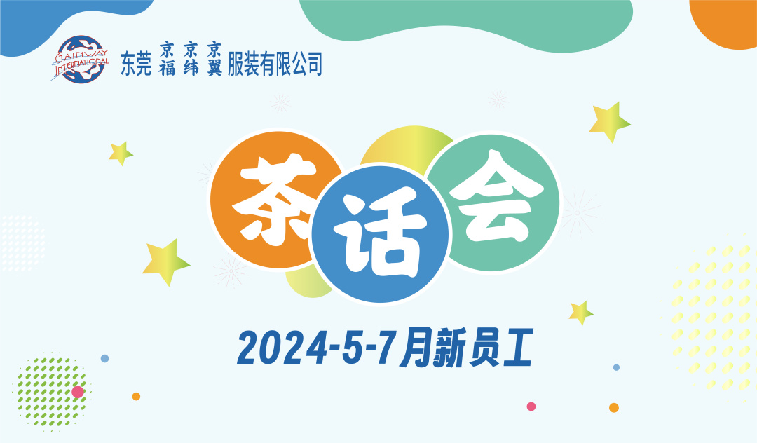 新員工茶話會丨新力量，新篇章，共起航(圖1)