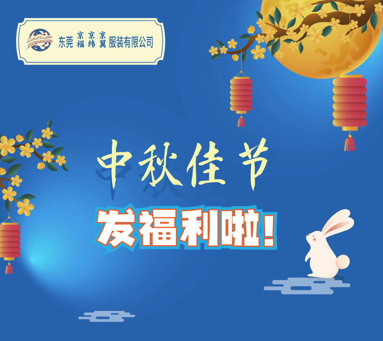 明月照千里，福利暖人心。東莞京福、京緯、京翼服裝有限公司發(fā)中秋節(jié)福利啦!(圖1)