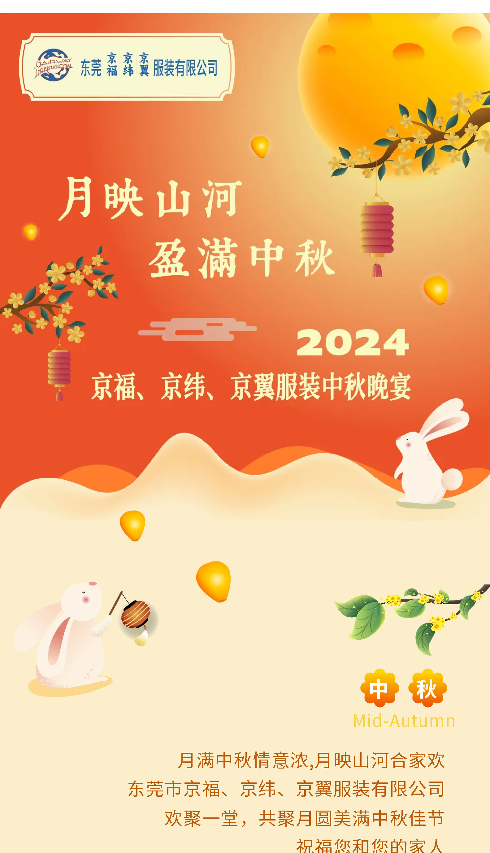 月映山河，盈滿中秋。2024中秋佳節(jié)晚宴！(圖1)