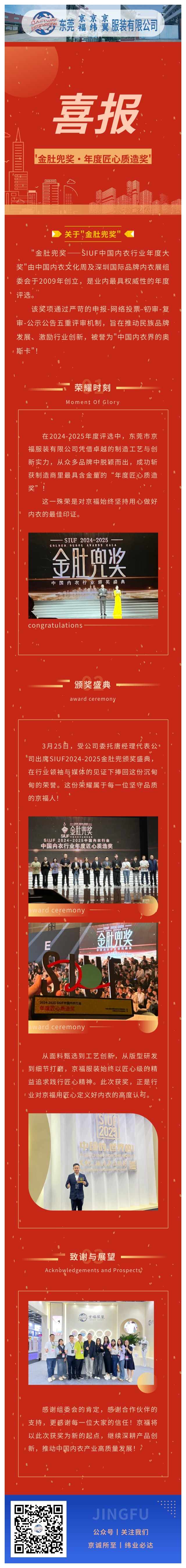 【行業(yè)殊榮】東莞京福榮膺"金肚兜獎·年度匠心質(zhì)造獎"，以卓越品質(zhì)領(lǐng)航內(nèi)衣行業(yè)！(圖1)