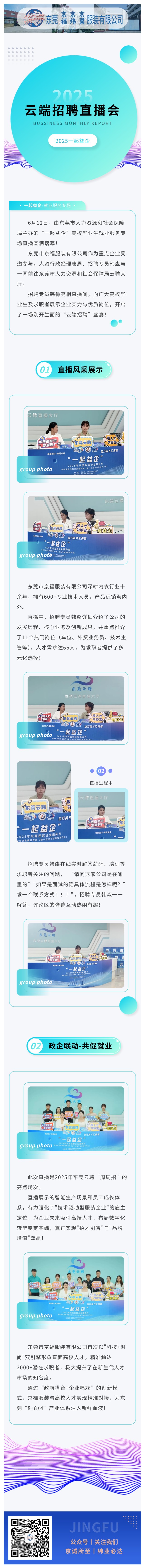 【直播帶崗·職等你來(lái)】京福服裝亮相東莞云聘直播，攜手高校人才共筑未來(lái)！(圖1)